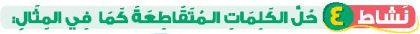 نشاط 4 حل الكلمات المتقاطعة كما في المثال